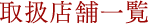 取扱店舗一覧